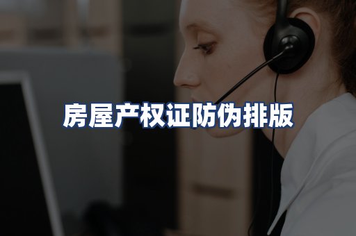 房屋产权证防伪排版