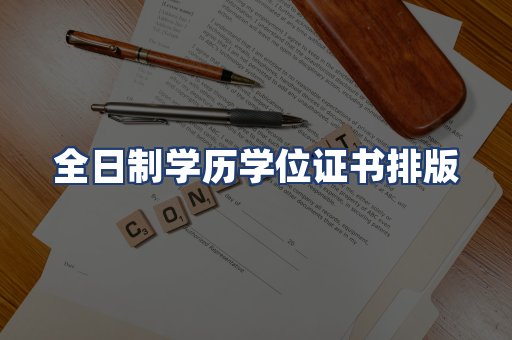 全日制学历学位证书排版